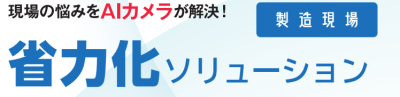 AIカメラで実現する製造現場の安全・省力化ソリューションのご案内