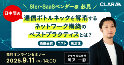 【SIer・SaaSベンダー様 必見】日中間の通信ボトルネックを解消するネットワーク構築のベストプラクティスとは?