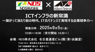 【9/5　ハイブリッドセミナー】ICTインフラの新常識 ～繋がって当たり前の時代、ITガバナンスで実現する企業競争力～
