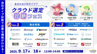 【9/17,18無料オンラインセミナー】あなたはどのタイプ?クラウド選定診断フェス(バックオフィスシステムベンダー22社登壇!!!