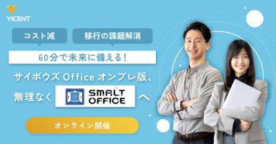 【9月10日(水)13時～】【コスト減／移行の課題解消】60分で未来に備える！ サイボウズOfficeオンプレ版、無理なくSMALT OFFICE（スマルトオフィス）へ