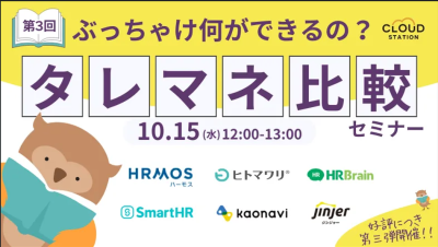 10/15無料オンラインセミナー【好評につき第三弾!】ぶっちゃけ何ができるの?タレントマネジメント比較セミナー