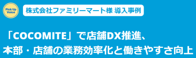 COCOMITE導入事例|株式会社ファミリーマート様