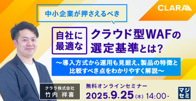 中小企業が押さえるべき、自社に最適なクラウド型WAFの選定基準とは?
