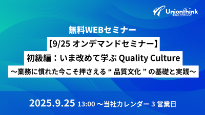 【9/25 オンデマンドセミナー】 初級編:いま改めて学ぶ Quality Culture ~業務に慣れた今こそ押さえる“品質文化”の基礎と実践~