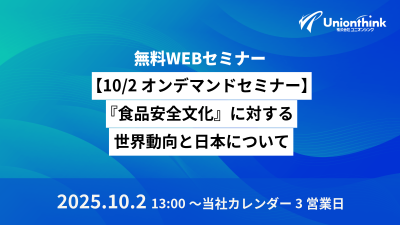 【10/2 オンデマンドセミナー】 『食品安全文化』に対する世界動向と日本について