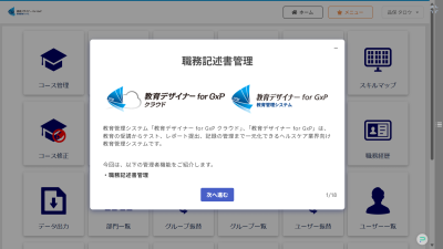 【デモ体験】教育デザイナー for GxP(職務記述書管理・アサイン管理)