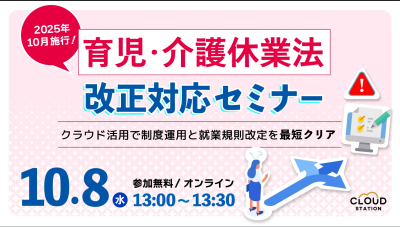 【10/8無料オンラインセミナー】2025年10月施行「育児・介護休業法」改正対応セミナー