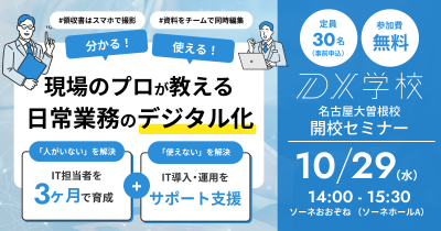DX学校 名古屋大曽根校開校記念セミナー