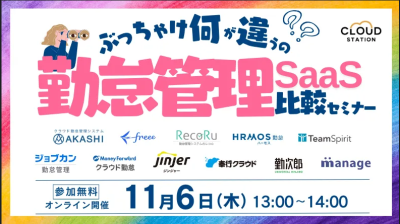 【11/6(木)無料オンラインセミナー】ぶっちゃけ何が違うの?勤怠管理SaaS比較セミナー【好評につき第二弾!】