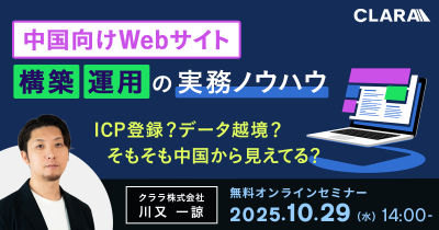 中国向けWebサイト構築・運用の実務ノウハウ― ICP登録?データ越境?そもそも中国から見えてる? ―