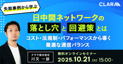 【失敗事例から学ぶ】日中間ネットワークの落とし穴と回避策とは~コスト・法規制・パフォーマンスから導く最適な通信バランス~