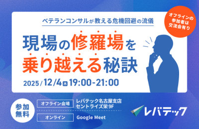 「現場の修羅場を乗り越える秘訣 ～ベテランコンサルが教える【危機回避の流儀】～」講演会を開催いたします！