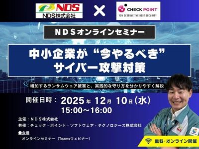【12/10 オンラインセミナー】中小企業が“今やるべき”サイバー攻撃対策 ～増加するランサムウェア被害と、実践的な守り方をわかりやすく解説～