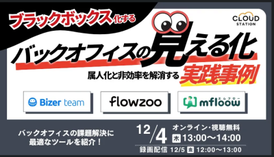 【大好評につき第二弾も開催!】ブラックボックス化するバックオフィス業務の「見える化」属人化と非効率を解消する実践事例を公開!