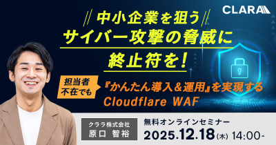 中小企業を狙うサイバー攻撃の脅威に終止符を!~担当者不在でも『かんたん導入&運用』を実現するCloudflare WAF~