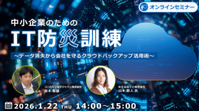 【2026年1月22日開催】「中小企業のためのIT防災訓練～データ消失から会社を守るクラウドバックアップ活用術～」無料WEBセミナーのご案内