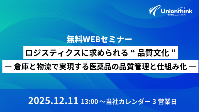 【12/11 オンデマンドセミナー】 ロジスティクスに求められる“品質文化”― 倉庫と物流で実現する医薬品の品質管理と仕組み化 ―