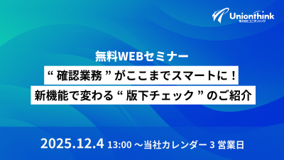 【12/4 オンデマンドセミナー】 “確認業務”がここまでスマートに!新機能で変わる“版下チェック”のご紹介。