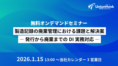 【1/15 オンデマンドセミナー】 製造記録の廃棄管理における課題と解決案 ― 発行から廃棄までのDI実務対応 ―