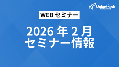 【2026/2 WEBセミナー】 開催予定一覧