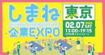 2/7(土)「しまね企業EXPO in 東京」に出展します