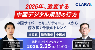 2026年、激変する中国デジタル規制の行方～中国サイバーセキュリティニュースから読み解く今後のトレンド～