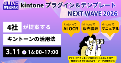 〖オンライン〗kintone プラグイン&テンプレート NEXT WAVE 2026 — 次世代の活用法を 4 社が提案!