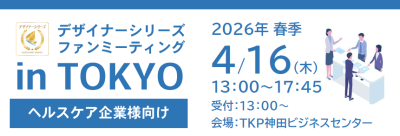 【4/16開催】 2026年春季デザイナーシリーズファンミーティング in TOKYOのご案内