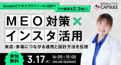 【Googleビジネスプロフィール（GBP）での集客を2.3倍に！】MEO対策×インスタ活用で、来店・来場につながる運用と設計方法を伝授セミナ