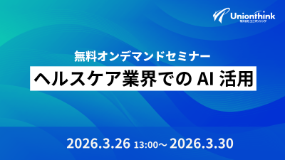 ヘルスケア業界でのAI活用【無料オンデマンドセミナー】