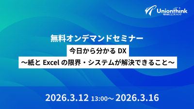 【3/12 無料オンデマンドセミナー】 今日から分かるDX～紙とExcelの限界・システムが解決できること～